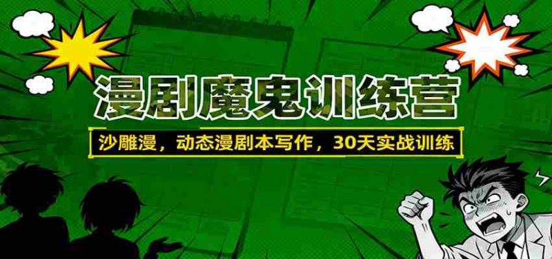 漫剧魔鬼训练营:沙雕漫、动态漫剧本写作,30天实战训练-金启