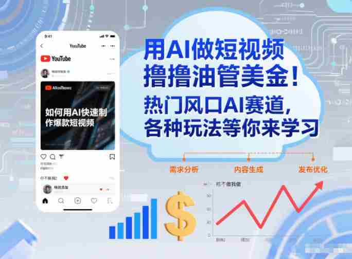 用AI做短视频撸油管美金，热门风口AI赛道，你不做我做，各种玩法等你来学习-金启