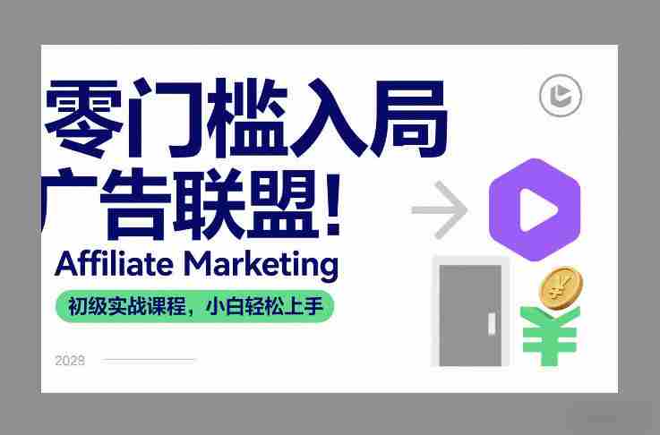零门槛入局广告联盟！Affiliate Marketing初级实战课程，小白轻松上手-金启