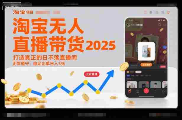 淘宝无人直播带货2025蓝海项目,打造真正的日不落直播间,无需值守,稳定出单日入5张-金启