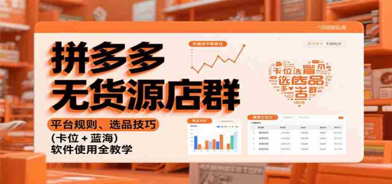 拼多多无货源店群：平台规则、选品技巧（卡位 + 蓝海），软件使用全教学-金启