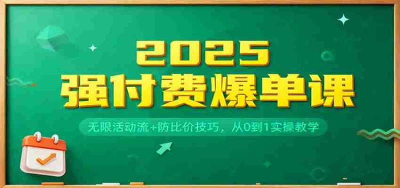 2025强付费爆单课：无限活动流+防比价技巧，从0到1实操教学-金启