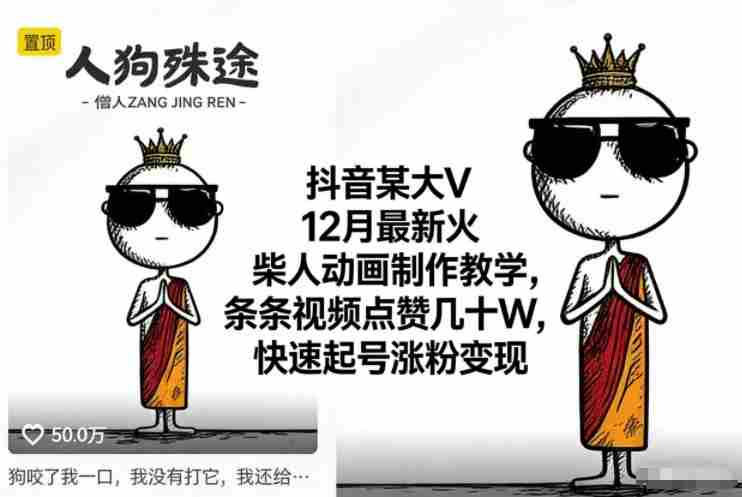 抖音某大V12月最新火柴人动画制作教学，条条视频点赞几十W，快速起号涨粉变现-金启