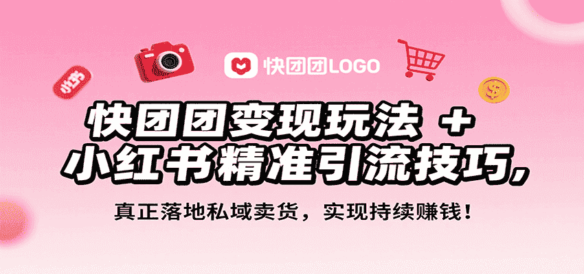 快团团变现玩法+小红书精准引流技巧，真正落地私域卖货，一年从0做到月入3万+-金启