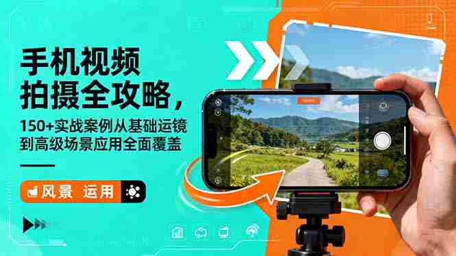 （16457期）手机视频拍摄全攻略，150+实战案例从基础运镜到高级场景应用全面覆盖-金启