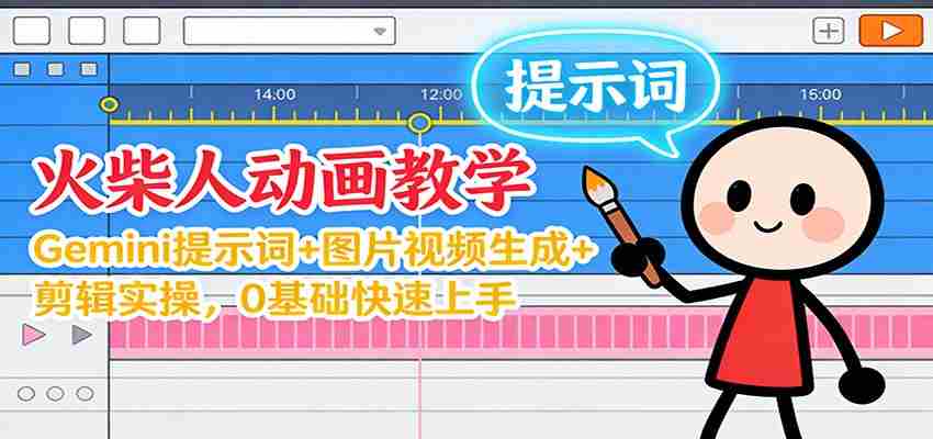 12月火柴人动画教学：Gemini 提示词+图片视频生成+剪辑实操，0基础快速上手-金启