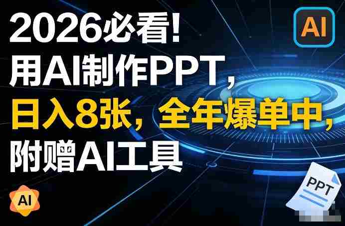 2026必看!用AI制作PPT,日入8张,全年爆单中,附赠AI工具