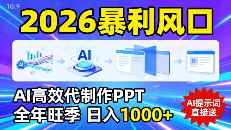 2026暴利！用AI高效代制作 PPT，全年旺季，日入 1000+，提示词直接送！-金启
