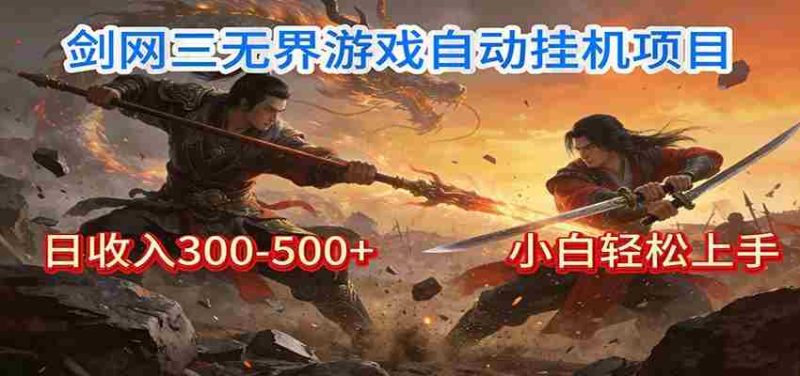 剑网3无界全自动挂机｜单日300-500+，小白闭眼躺赚-金启
