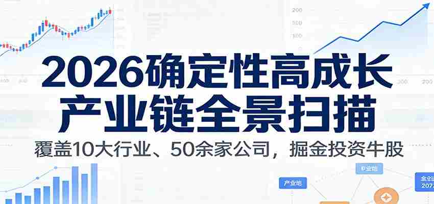 付费文章：2026确定性高成长产业链全景扫描：覆盖10大行业、50余家公司，掘金投资牛股-金启