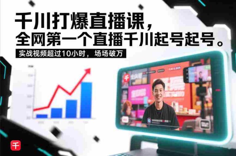 千川打爆直播课，全网第一个直播千川起号录屏实战的，实战视频超过10小时，场场破万-金启