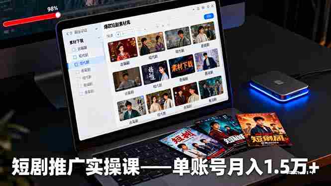 （16332期）短剧推广实操课：授权获取+素材下载+爆款剪辑+平台运营，单账号月入1.5万+-金启