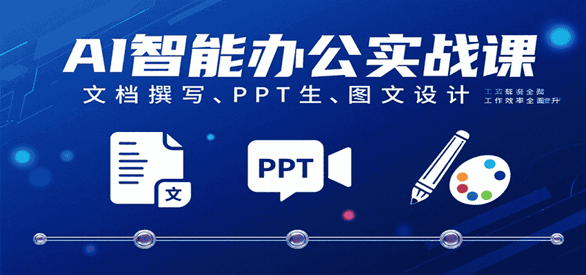 AI智能办公实战课：文档撰写、PPT生成、图文设计工作效率全面提升-金启