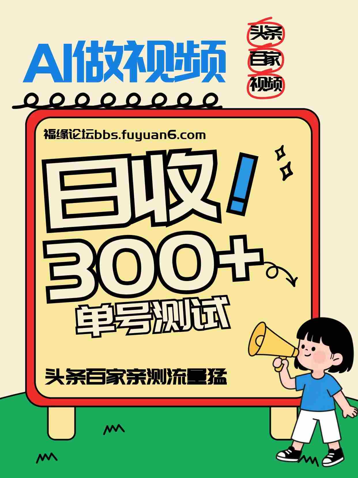 头条+百家+视频号（2026-AI玩法），单号每天收入几百元，新号亲测流量猛！-金启