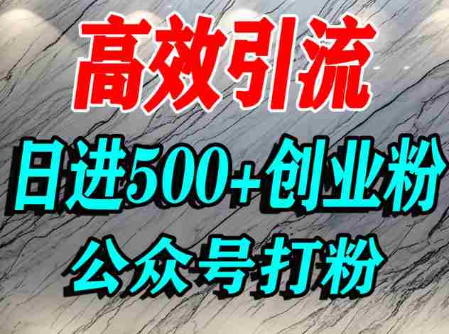 怎么引流创业粉？微信公众号纯搬运引流精准创业粉，日进500+精准流量-金启