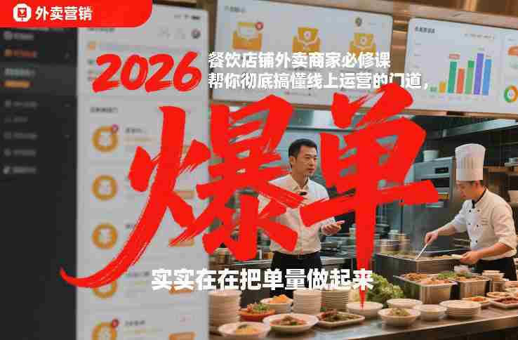 2026餐饮店铺外卖商家必修课，帮你彻底搞懂线上运营的门道，实实在在把单量做起来-金启