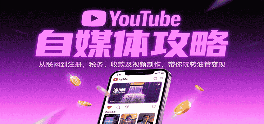 YouTube自媒体攻略：从联网到注册，税务、收款及视频制作，带你玩转油管变现-金启
