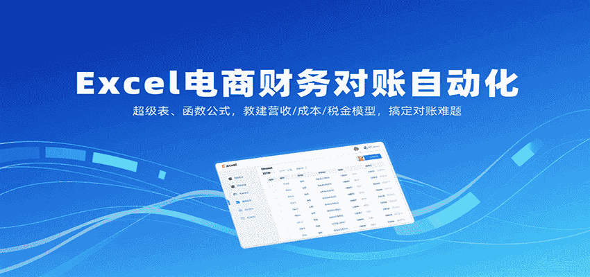 Excel电商财务对账自动化，超级表、函数公式，教建营收/成本/税金模型，搞定对账难题-金启