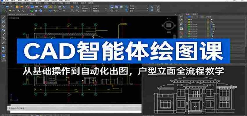 CAD智能体绘图课:从基础操作到自动化出图,户型立面全流程教学-金启