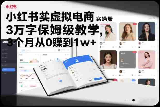 小红书虚拟电商实操手册,3万字保姆级教学,3个月从0賺到1w+-金启