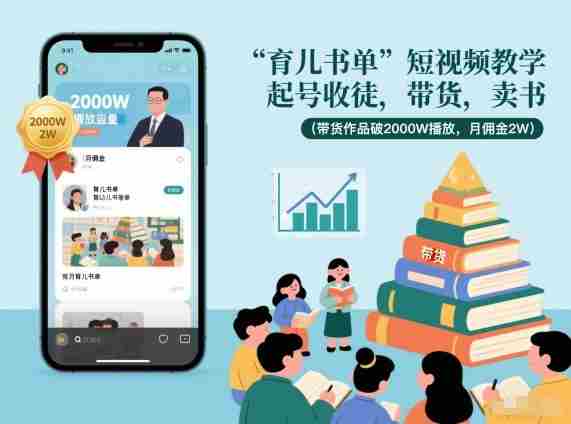 育儿书单短视频教学，起号收徒，带货，卖书（带货作品破2000W播放，月佣金2W）-金启