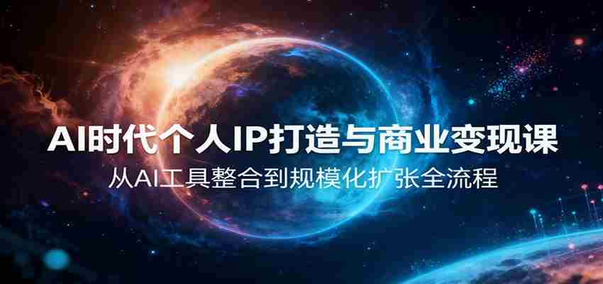 AI时代个人IP打造与商业变现课，从AI工具整合到规模化扩张全流程-金启