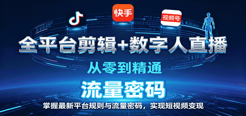 全平台剪辑+数字人直播，从零到精通，掌握最新平台规则与流量密码，实现短视频变现-金启