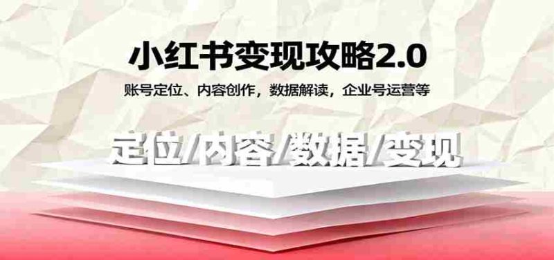 小红书变现攻略2.0：账号定位、内容创作，数据解读，企业号运营等-金启