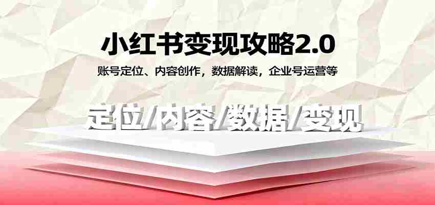 小红书变现攻略2.0：账号定位、内容创作，数据解读，企业号运营等-金启