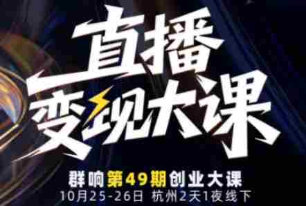 直播变现大课10月25-26日线下课，全程聚焦直播变现核心，从流量获取到成交转化再到IP打造-金启
