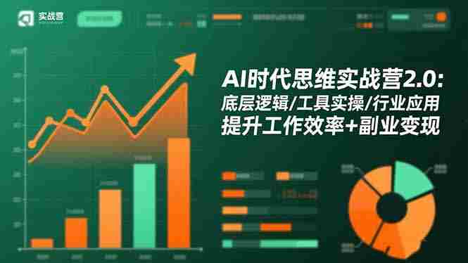 （16506期）AI时代思维实战营2.0：底层逻辑/工具实操/行业应用 提升工作效率+副业变现-金启