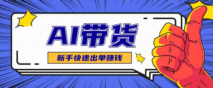 AI图文卖货：选品和测品，新手用最短的时间，快速测出能出单的好品！-金启