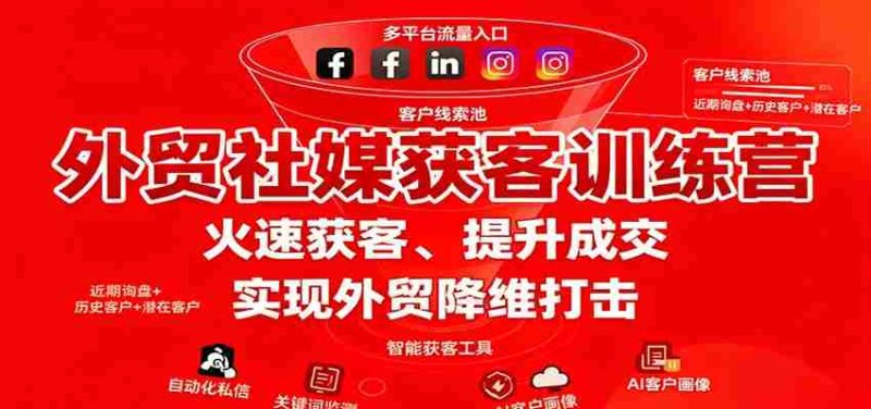 外贸社媒获客训练营，火速获客、提升成交，实现外贸降维打击-金启
