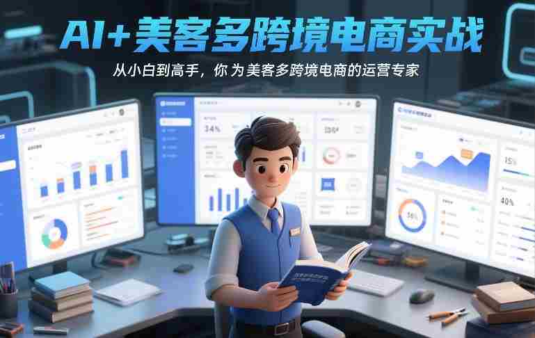 AI+美客多跨境电商实战,从小白到高手,你也可以成为美客多跨境电商的运营专家-金启