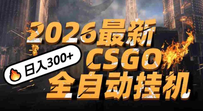 2026开年王炸，CSGO最新挂机玩法，小白一台手机即可操作，日入500+，颠覆传统搬砖-金启