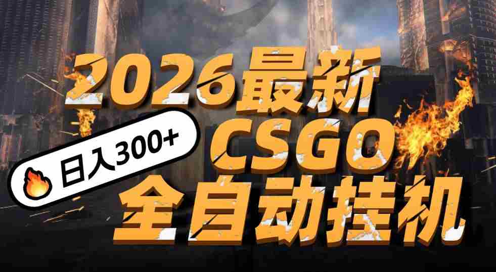 2026开年王炸，CSGO最新挂机玩法，小白一台手机即可操作，日入500+，颠覆传统搬砖-金启