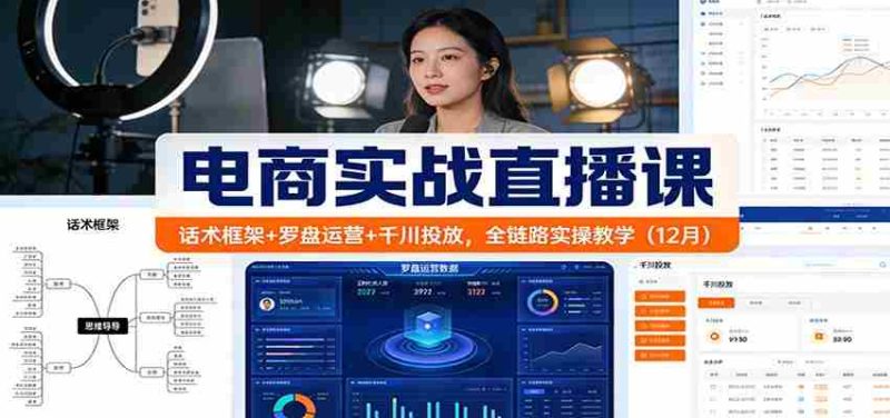 电商实战直播课：话术框架+罗盘运营+千川投放，全链路实操教学（12月）-金启