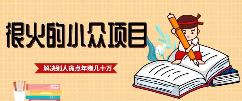一直都很火的小众项目，抓住应届生求职痛点，这个小众项目年入几十万的底层逻辑-金启