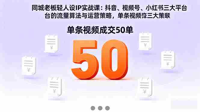 （16313期）同城老板轻人设IP实战课：抖音+视频号+小红书流量算法，单条视频成交50单-金启