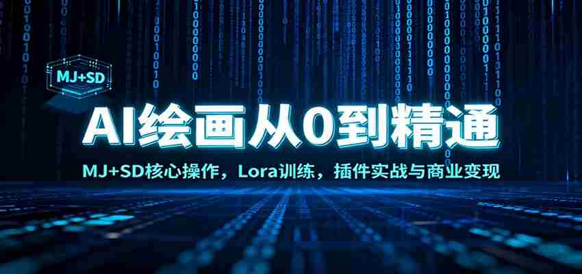 AI绘画从0到精通：MJ+SD核心操作， Lora训练，插件实战与商业变现-金启