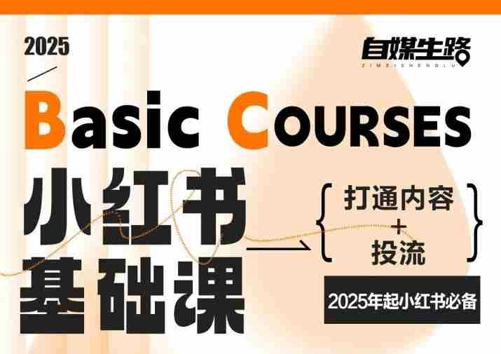 自媒生路小红书基础课，打通内容+投流，2025年起小红书必备-金启