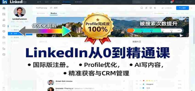 LinkedIn从0到精通课：国际版注册，Profile优化，AI写内容，精准获客与CRM管理-金启
