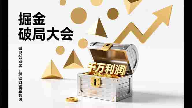 （17129期）2026掘金 破局大会，重构模式、引爆流量、落地执行，掌握千万利润模型，单店年收破千万！-金启