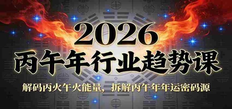 公众号付费文章：2026丙午年行业趋势课：解码丙火午火能量，拆解丙午年年运密码源-金启