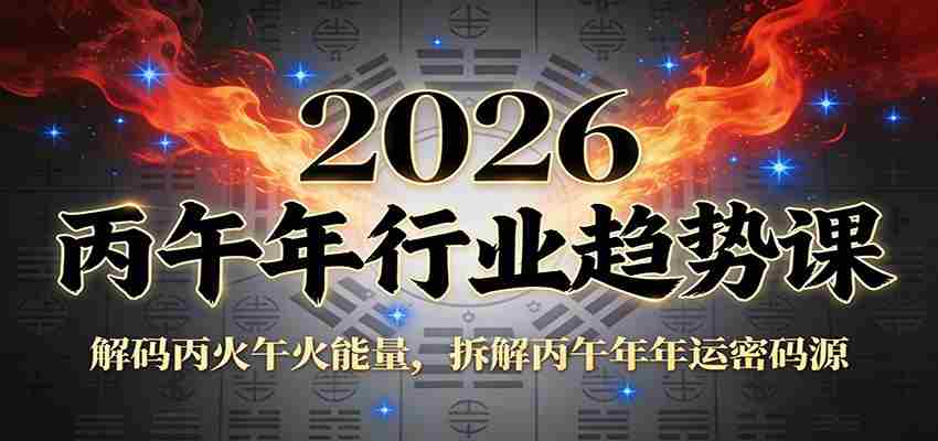 公众号付费文章：2026丙午年行业趋势课：解码丙火午火能量，拆解丙午年年运密码源-金启