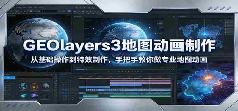 GEOlayers3地图动画制作：从基础操作到特效制作，手把手教你做专业地图动画-金启