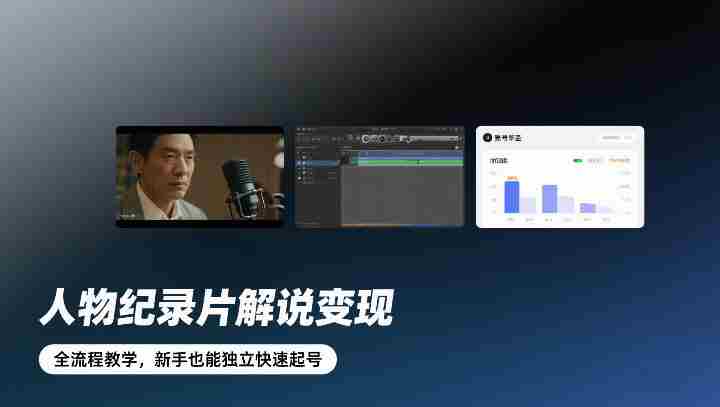 人物纪录片解说变现，全流程教学，新手也能独立快速起号-金启