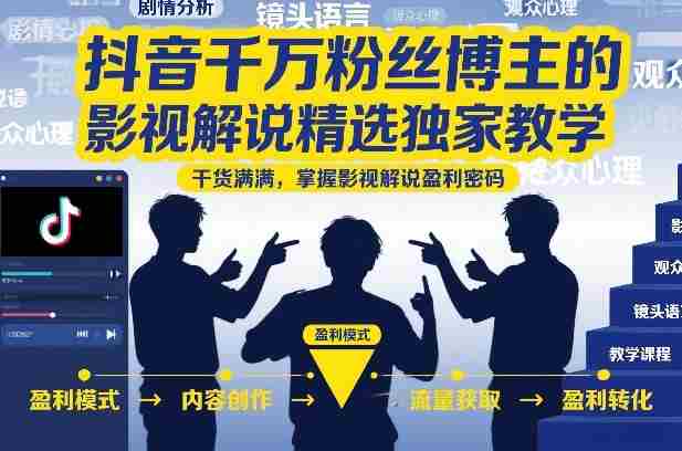 抖音千万粉丝博主的影视解说精选独家教学，干货满满，掌握影视解说盈利密码-金启