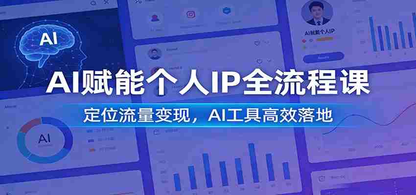 AI赋能个人IP全流程课：定位流量变现，AI工具高效落地-金启