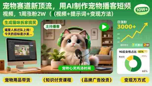 宠物赛道新顶流，用AI制作宠物播客短视频，1周涨粉2W（视频+提示词+变现方法）-金启